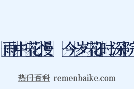 雨中花慢·今岁花时深院是什么意思的图片